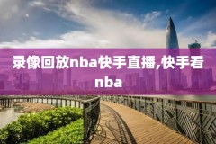 给我播放NBA录像,nba录像高清中文解说