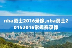 nba录像湖人队76人,nba湖人对76人全场回放