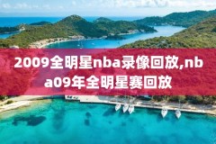 2018nba季前赛火箭上海录像,2018nba常规赛火箭vs勇士