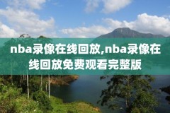 nba录像带直播,nba录像直播回放像