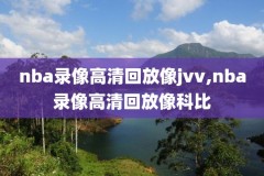 nba录像吧收米,nba录像吧录像回放吧下载
