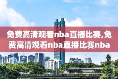 2018-2019nba常规赛录像,2018到2019nba常规赛战绩