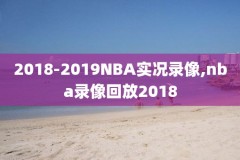 2021年NBA4月18号比赛录像,2021年4月18日nba直播