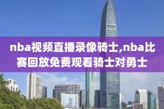 98nba录像排名,98nba录像回录像高清国语