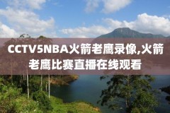 2016nba总决赛第6场录像回放腾讯,2016nba总决赛第六场录像回放腾讯