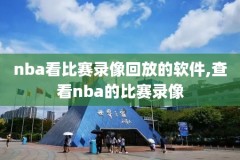 nba全场录像回放像2019,nba全场录像回放像jrs