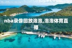 马刺vs快船nba录像回放,2021年马刺对快船