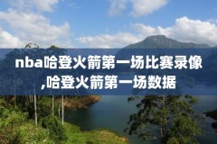 nba季前赛直播吧录像,nba季前赛直播cctv5