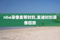 去哪里可以看nba比赛录像直播,在哪里能看nba比赛直播