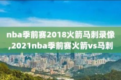 nba免费高清录像回放加时赛,nba免费录像全场回放高清
