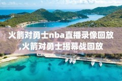 nba排名nba录像,nba排名榜最新排名榜