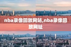 是nba录像,nba录像视频回放像