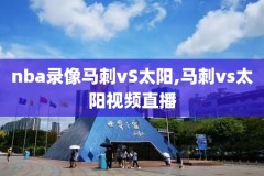 2010nba总决赛录像,2010nba总决赛录像回放cctv
