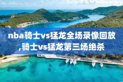 nba录像回放扣篮大赛,nba扣篮录像高清回放像