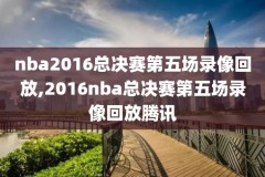 nba2017年全明星赛录像,17年nba全明星赛回放