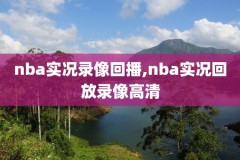 12月30nba火箭-鹈鹕录像,火箭鹈鹕回放