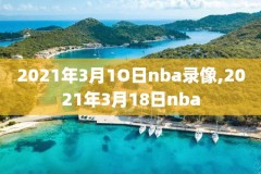 nba篮球公园录像回放,cctv5回放篮球公园