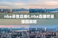 nba季后赛火箭vs开拓者录像回放,火箭开拓者季前赛