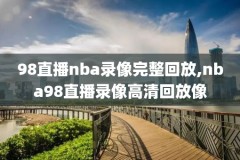 2012nba东部决赛第七场录像,2012nba东部决赛第一场央视