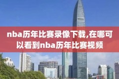 nba录像回放高清录像国语回放,nba录像国语高清回放像直播吧