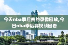 nba中文网录像回放怎么看不了,nba中文网录像回放怎么看不了了