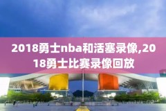 nba火箭4月3日太阳录像,202146火箭太阳