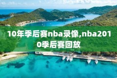nba的录像哪里可以下载视频,nba录像高清下载地址
