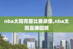 nba录像回放完整热火,nba热火队视频