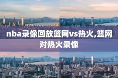 nba录像回放76人与森林狼,76人对森林狼聚胜顽球汇