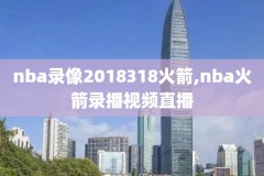 在哪能看高清nba录像,哪里可以看nba录像