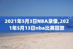 nba回放全场录像高清季前赛,nba 回放全场