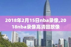 nba圣诞大战湖人vs勇士全场录像,nba圣诞大战湖人对快船