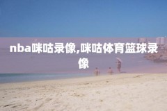 nba录像回放篮网老鹰,篮网老鹰视频直播
