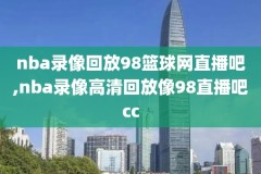 怎么观看nba火箭比赛录像,在哪里可以看nba火箭比赛回放