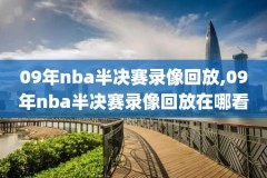 2019年11月20日nba比赛录像,2021年1月19日nba比赛视频