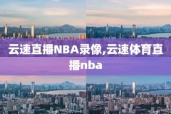 cbanba录像回放,cba录像回放像2020