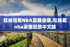 20171123nba录像,20172018nba