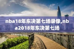 006直播nba篮球直播录像,006视频直播nba