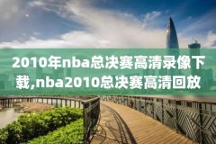 nba2017颁奖仪式录像,17年nba颁奖典礼视频