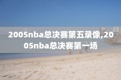 保罗nba生涯第一场比赛录像,保罗第一次季后赛