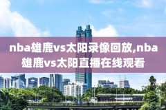 nba录像回放直播吧高清下载,nba录像回放官网