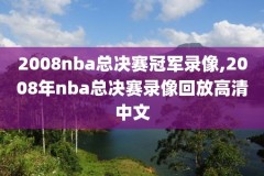 nba直播录像吧火箭队,nba直播吧 回放火箭