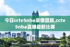 电脑咋看nba回放录像,电脑看nba回放用什么软件