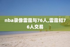 nba2konline保存录像,nba2konline怎么保存录像