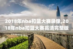 山猫录像NBA,nba山猫tv