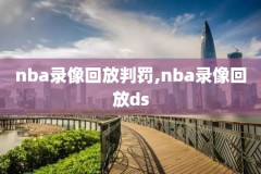2010nba录像回放罗斯,201011nba