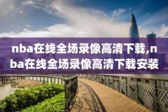 2018nba全明星新秀赛录像