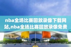 nba火箭尼克斯录像,2021年2月14火箭对尼克斯