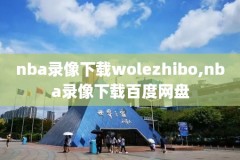 nba湖人西部比赛录像,西部湖人队