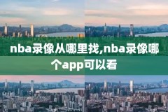 nba录像2020西决第五场,2021nba西决第五场直播